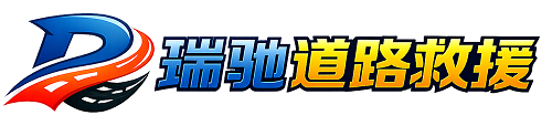 邹平市瑞驰｜24小时提供拖车救援-附近汽车搭电补胎吊车脱困